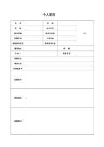 考研复试个人简历