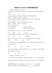 湖南省2015年对口升学数学模拟试题及答案