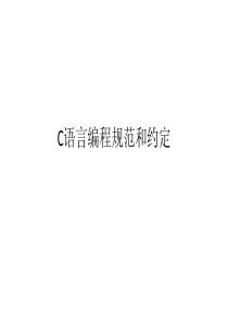 C语言编程规范和约定