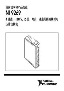 NI9269使用说明和产品规范