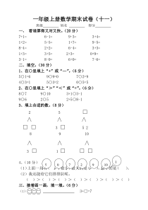 小学一年级上册数学期末试卷(精选真题)