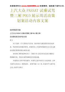 上汽大众passat试乘试驾暨三厢polo展示周活动策划案活