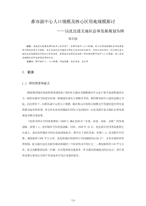 都市副中心人口规模及核心区用地规模探讨-以沈北道义地区总体发展规划为例