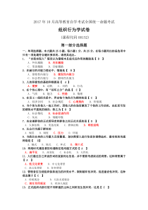 2017年10月自考00152组织行为学试卷及答案解释