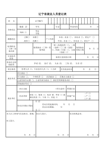 《辽宁省就业人员登记表》