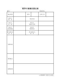 党代表工作室接访登记表