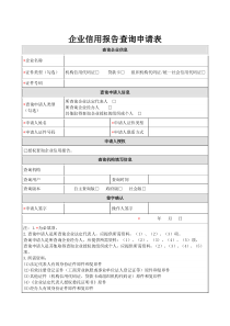 企业信用报告查询申请表