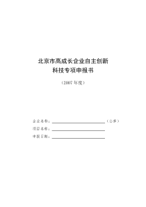 北京市高成长企业自主创新科技专项申报书