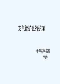 支气管扩张的护理查房