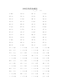 小学一年级100以内加减法口算题卡15套1500道.xls