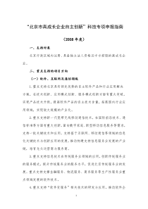 北京市高成长企业自主创新科技专项申报指南