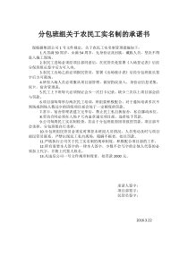 分包班组关于农民工实名制的承诺书