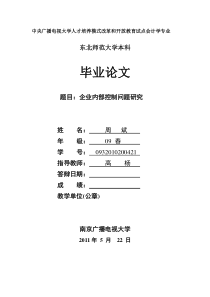 2015年电大企业内部控制问题研究-(会计学本科毕业论文)---周斌