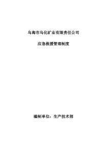 2018年应急救援相关管理制度