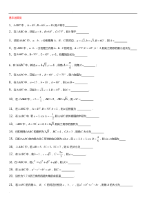 正弦定理和余弦定理基础习题大全