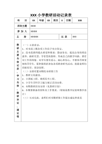 学校教研活动记录