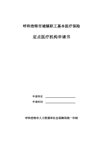 呼和浩特市城镇职工基本医疗保险定点医疗机构申请书