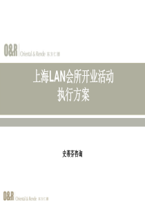 上海LAN会所开业活动执行方案51p文案策划