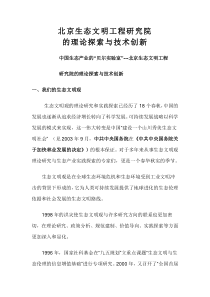 北京生态文明工程研究院的理论研究与实践创新