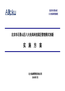 北京石景山区八大处高科技园区管理模式创新及园区产业72652068