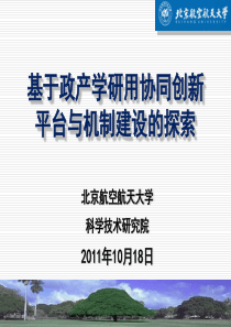 北京航空航天大学基于政产学研用协同创新平台与机制建