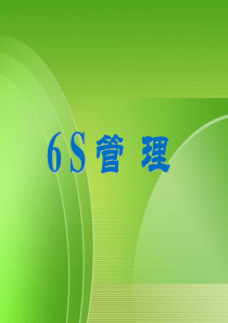 6S管理PPT课件(附图)