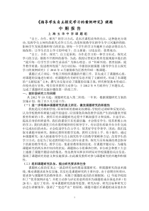 《指导学生自主探究学习的案例研究》课题中期报告