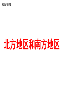 中国区域地理复习课件——北方地区和南方地区