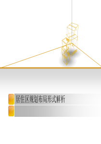 居住区规划布局形式解析