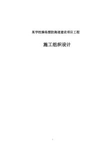 某学校操场塑胶跑道建设项目工程施工组织设计