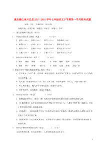 重庆綦江南川巴县2017-2018学年七年级语文下学期第一学月联考试题