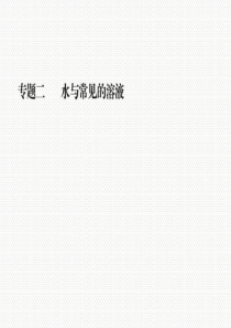 最新人教版九年级化学中考复习专题二-水与常见的溶液-(