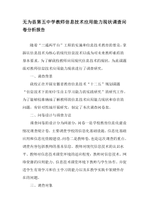 无为县第五中学教师信息技术应用能力现状调查问卷分析报告-教育文档