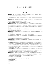 数控技术期末复习资料