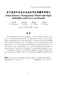 高可靠度和低成本效益快闪记忆体管理模式