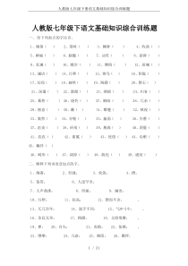 人教版七年级下册语文基础知识综合训练题