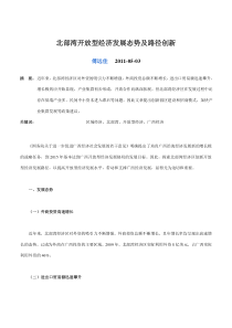 北部湾开放型经济发展态势及路径创新