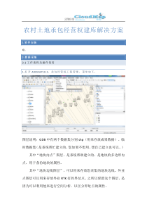 ArcGIS农村土地承包经营权建库高效解决方案20150614