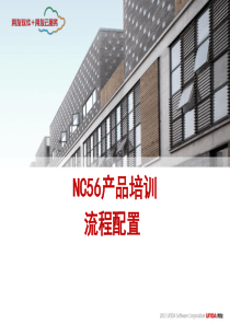 NC56产品培训-流程配置