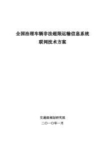 全国治理车辆非法超限运输信息系统联网技术方案