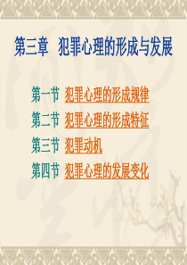 犯罪心理学第三章-犯罪心理的形成与发展