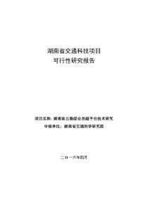 湖南省综合治超系统可行性研究报告