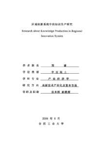 区域创新系统中的知识生产研究