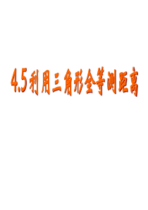 4.5利用三角形全等测距离(公开课)