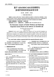 基于ADAMSCAR的双横臂与多连杆悬架系统运动学分析