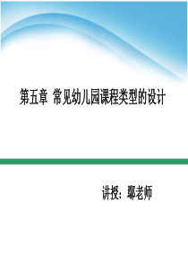 第五章-常见幼儿园课程类型的设计