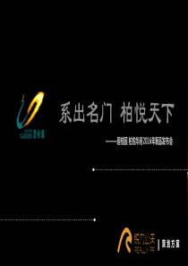 上海公关活动策划执行公司、项目发布会、发布会执行、发布会承办产品发布会活动_碧桂园柏悦华府新品发布会