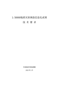 地质灾害详细调查信息化成果技术要求