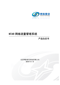 NTAR网络流量管理系统产品白皮书_XXXX0319_