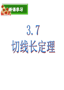 新北师大版九下数学：3.7切线长定理